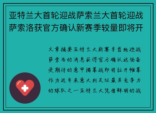 亚特兰大首轮迎战萨索兰大首轮迎战萨索洛获官方确认新赛季较量即将开启备受关注